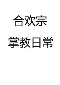 合欢宗掌教日常（仙侠 NP 高H）封面