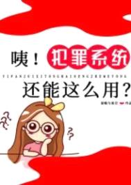 咦！犯罪系统还能这么用？封面