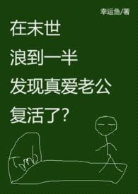 在末世浪到一半发现真爱老公复活了？(末世异能，高H）封面