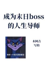 成为异世boss的人生导师封面