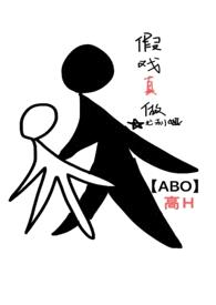 假戏真做（娱乐圈ABO）封面